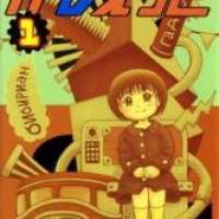  Аниме Gadget <small>Story & Art</small> 